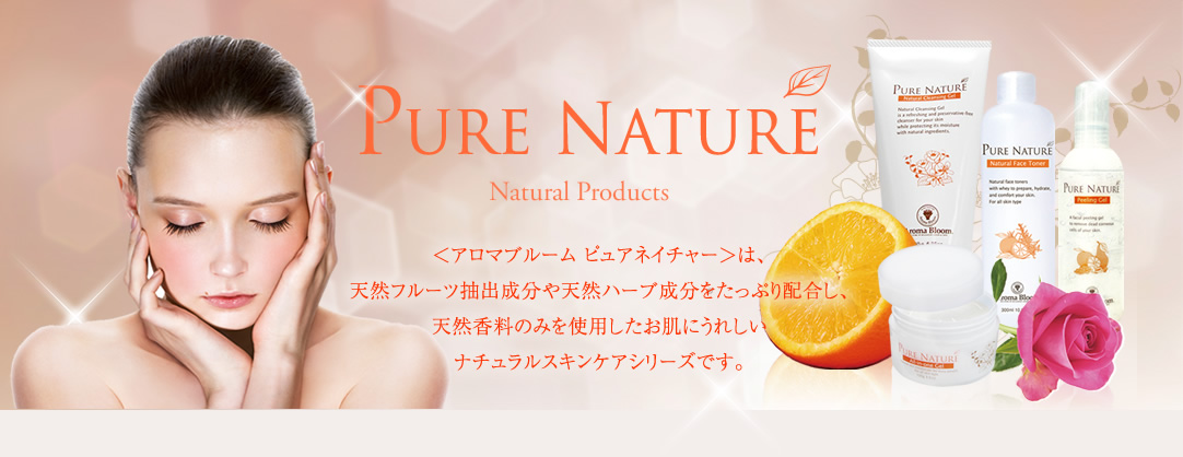 アロマブルーム ピュアネイチャーは、天然フルーツ抽出成分や天然ハーブ成分をたっぷり配合し、天然香料のみを使用したお肌にうれしいナチュラルスキンケアシリーズです。