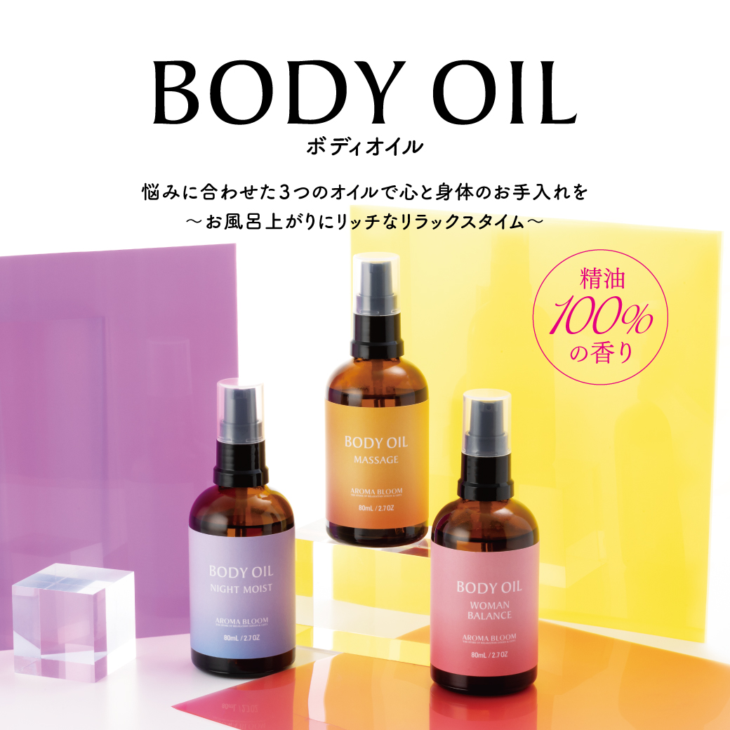 Aroma Bloom アロマ・リラクゼーショングッズのアロマブルーム 天然精油の香りに包まれ潤う『ボディクリーム』＆『ボディオイル