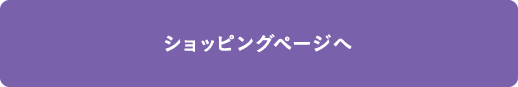 ショッピングページへ