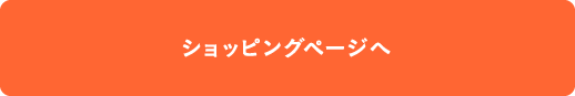 ショッピングページへ