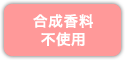 合成香料不使用