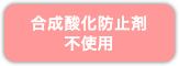 合成酸化防止剤不使用