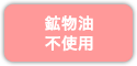 鉱物油不使用