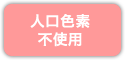 人口色素不使用