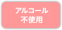 アルコール不使用