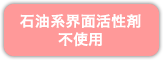 石油系界面活性剤不使用