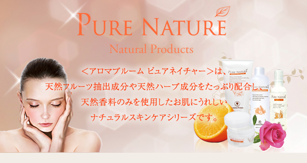 アロマブルーム ピュアネイチャーは、天然フルーツ抽出成分や天然ハーブ成分をたっぷり配合し、天然香料のみを使用したお肌にうれしいナチュラルスキンケアシリーズです。