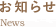 おしらせ