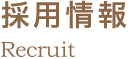 採用情報